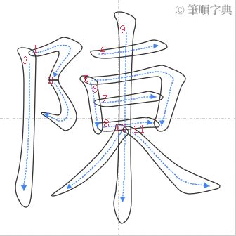 陳 比劃|陳的筆順 國字「陳」筆畫